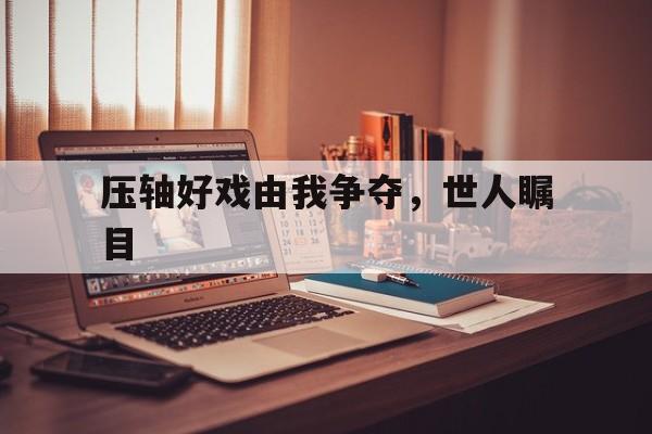 ysbSPORTS-压轴好戏由我争夺，世人瞩目